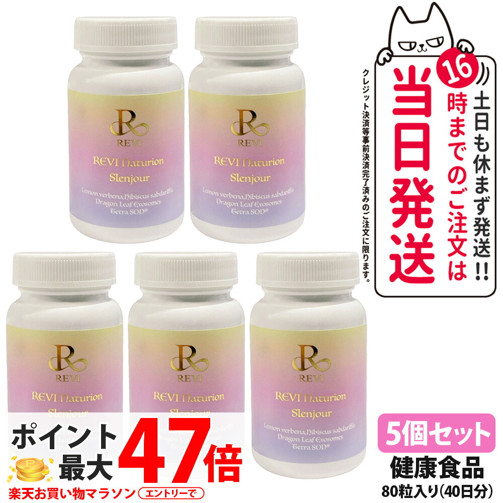 【5個セット 賞味期限28年以降】ルヴィ REVI Naturion ナチュリオン スレンジュール 80粒 40日分 健康食品 サプリメント スレンジュール SLENJOUR 銀座ロッソ 美容サポート インナーケア 毎日の健康維持 国内正規品 送料無料