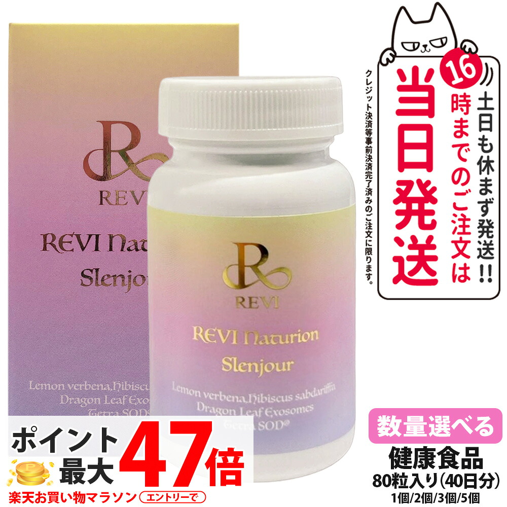 【賞味期限28年以降】ルヴィ REVI Naturion ナチュリオン スレンジュール 80粒 40日分 健康食品 サプリメント スレンジュール SLENJOUR 銀座ロッソ 美容サポート インナーケア 毎日の健康維持 国内正規品 送料無料