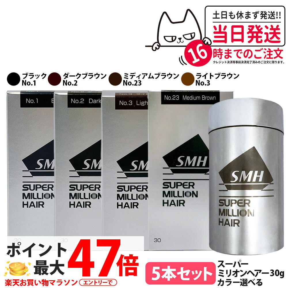 【カラー選べる 5本セット 国内正規品】スーパーミリオンヘアー 30g No.1 ブラック No.2 ダークブラウン No.3 ライトブラウン No.23 ミディアムブラウン SMH 男性用 女性用 頭皮ケア ボリューム 送料無料｜NEKODOROBO公式オンラインショップ