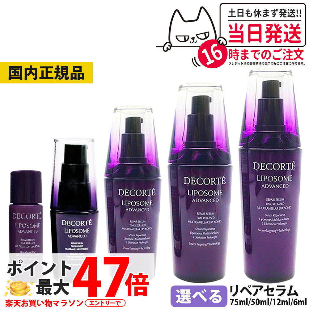 【国内正規品】コスメデコルテ リポソーム アドバンスト リペアセラム 美容液 選べる 6ml 12ml 30ml 50ml 75ml アドバンスト リペアセット セラム クリーム COSME DECORTE プレゼント ギフト お試し ミニサイズ 送料無料|NEKODOROBO公式オンラインショップ