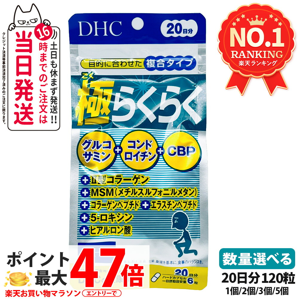 【賞味期限2028/04】ディーエイチシー DHC 極らくらく20日分 120粒 ひざ 関節 軟骨 サプリメント アクティブ 健康食品 健康サプリ 健康応援 マルチサプリ グルコサミン塩酸塩 コンドロイチン MSM コラーゲン ヒアルロン酸 CBP 配合 1/2/3/5個 送料無料