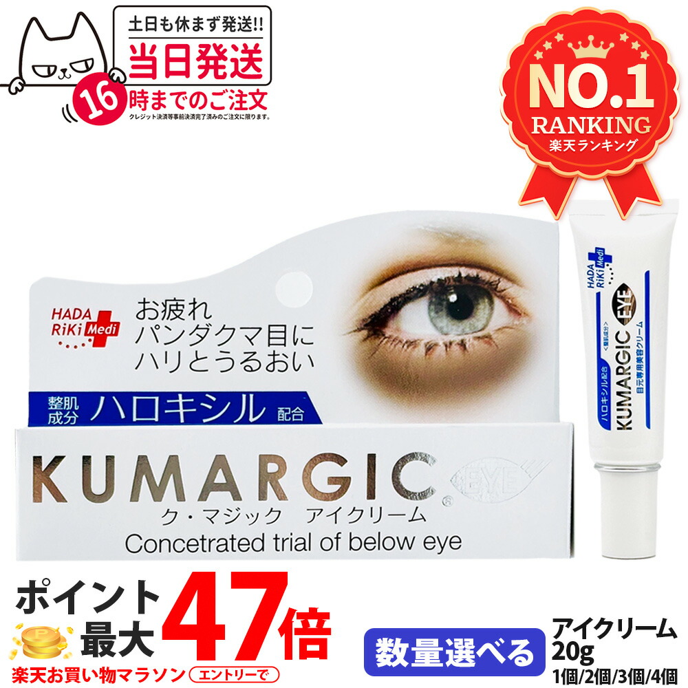 楽天市場】アイクリーム ク・マジックアイクリーム 20g HADARiKi 目元