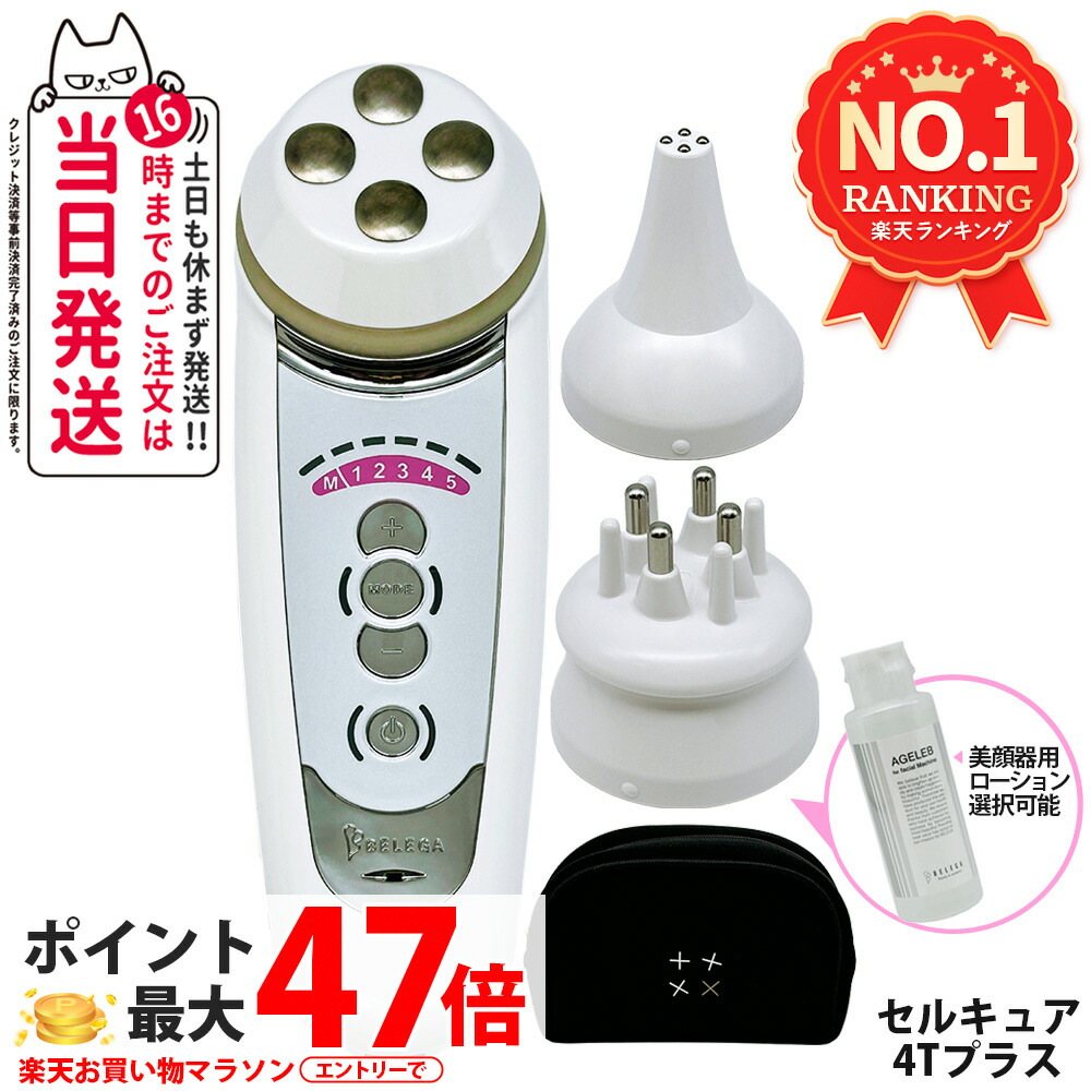 【引きうける付 選べる】ベレガ セルキュア4t つけ加える 美顔器 EMS イオン採り上げる 洗い濯ぎつら構え筋 頭皮の世話をする 上半身世話をする 昇降機繰り上げる 人間の顔伝達ルート 細孔洗いもの ツヤ ハリ 澄み切った感 小顔 実用的 おすすめグッズ belega セルキュア 4t plus 禾穀類電話番号付 貨物輸送無料