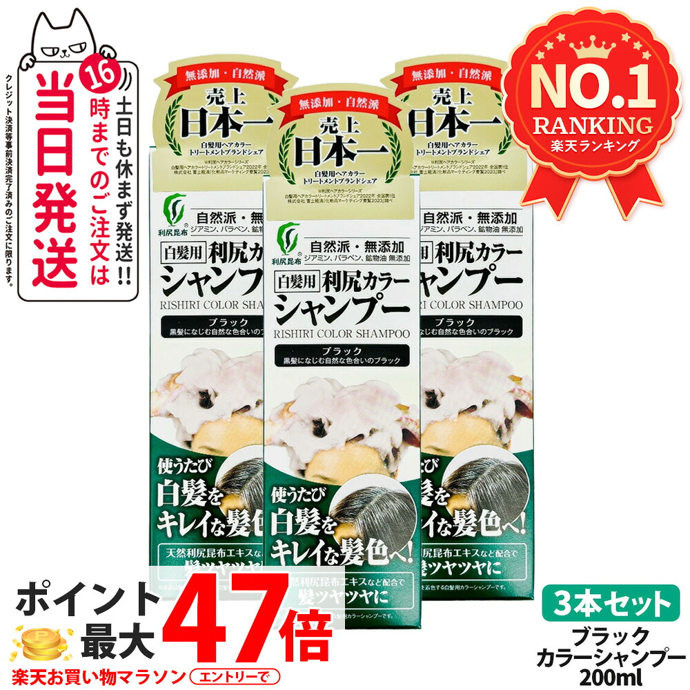 【3個セット】利尻カラーシャンプー（ブラック）200mL　無添加　白髪用　白髪染め 男女兼用 ノンシリコン 植物エキス　髪・頭皮に優しい 利尻昆布エキス キメ細やかな泡で 使い続けるほどに染まる 全体染め 利尻昆布 白髪染め ピュール サスティ　送料無料