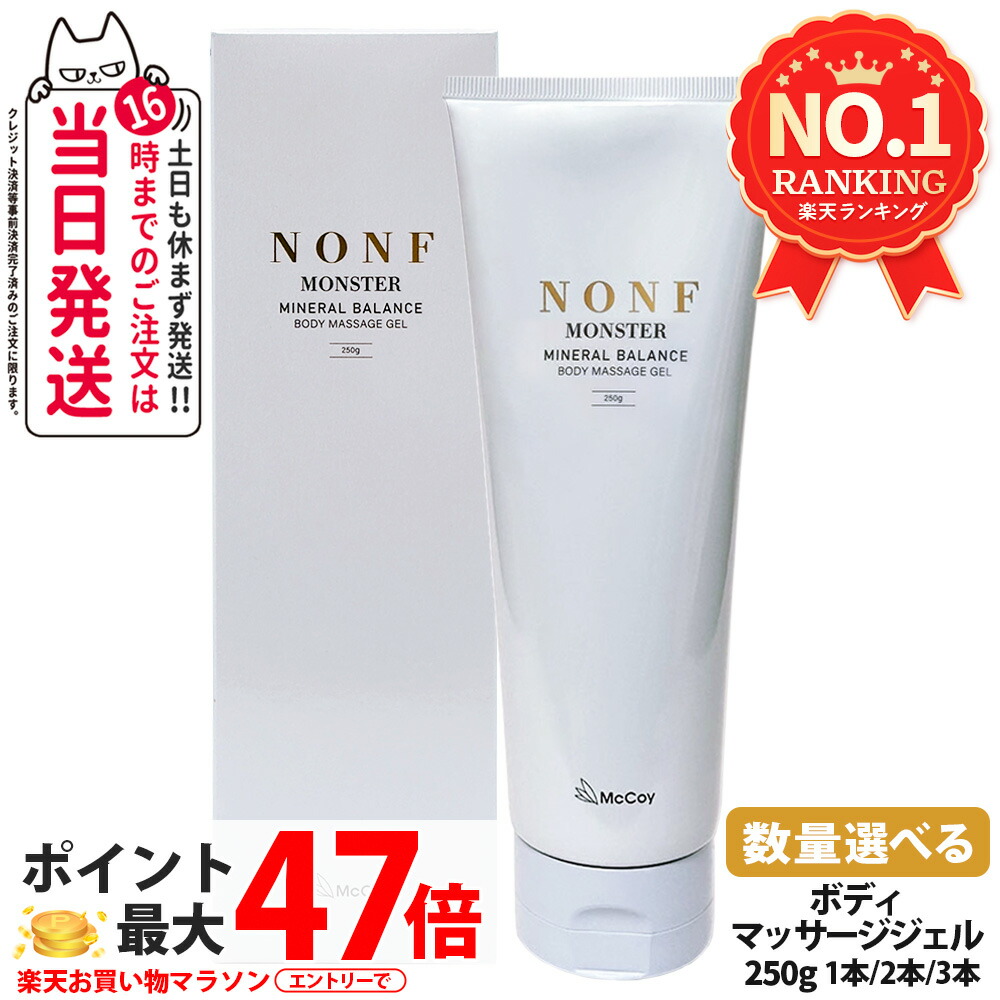 【国内正規品】McCoy マッコイ ノン F モンスター 250g ボディマッサージジェル ボディーメイク ミネラル配合 むくみケア 1本/2本/3本 送料無料｜NEKODOROBO公式オンラインショップ