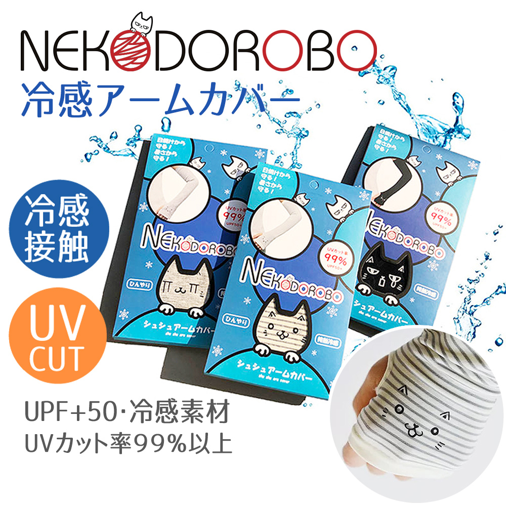 楽天市場】NEKODOROBO アームカバー 接触冷感 日焼け止め UV