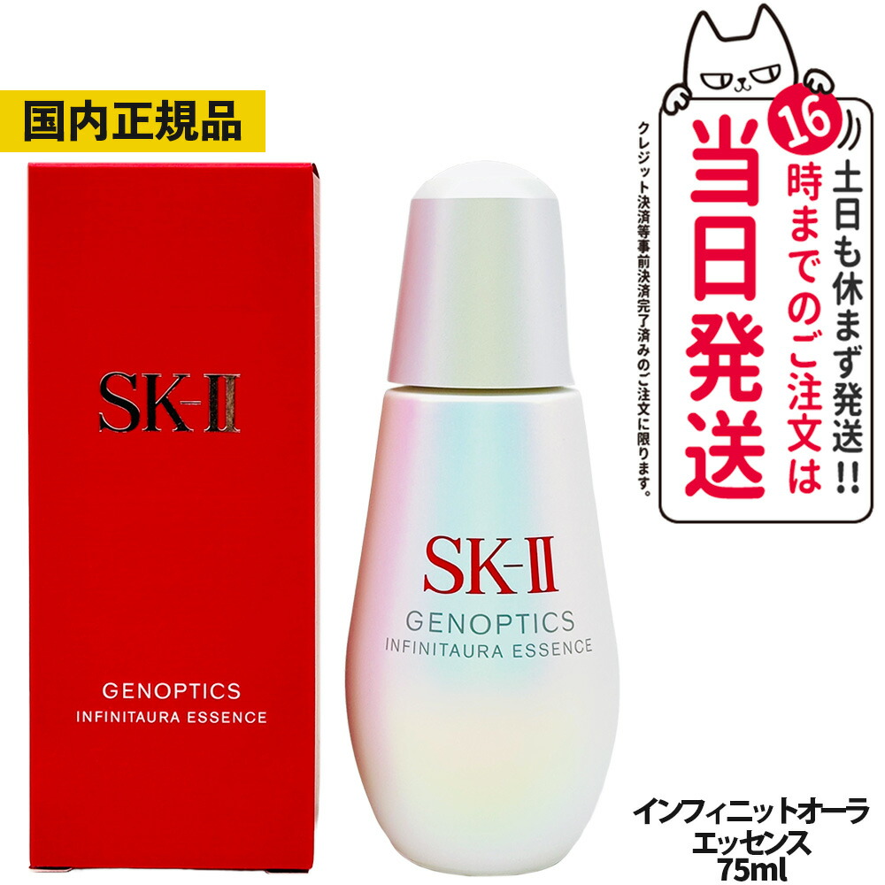 【25年製造・国内正規品】SK-II エスケーツー ジェノプティクス インフィニットオーラ エッセンス 75ml 2025｜SKII SK-2 sk2 透明感 ツヤ 保湿 スキンケア 正規品 国内発送 デイリー プレゼント ギフト 女性用 スキンケア 1本 送料無料｜NEKODOROBO公式オンラインショップ