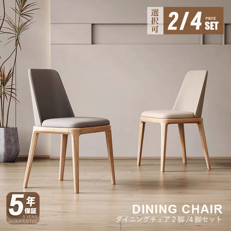 】【完成品【5年保証】ダイニングチェア 4脚セット 2脚セット チェア 完成品 北欧 木 天然木 無垢材 ダイニング ダイニングチェアー 椅子 食卓椅子 レザー 木製 クッション おしゃれ ナチュラル 座り心地 韓国風 ウッドチェア 合皮