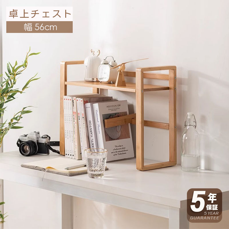 【5年保証】【簡単組立品】卓上ラック 小さめ 本棚 キッチン 卓上収納ラック 卓上 本棚 ブックシェルフ 卓上チェスト 竹 おしゃれ スリム パソコン オシャレ 収納 机上収納 収納ラック 収納棚 シェルフ 文庫本 文芸書 新書 冷蔵庫 CD