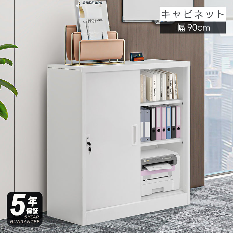 【5年保証】オフィス収納 キャビネット 書庫 引き戸 書類保管庫 高さ106cm 保管庫 鍵付き ホワイト 白 業務用 スチール ベース付き サイドボード チェスト ラック 書類 収納 可動棚 A4対応 おしゃれ 書院 学校 塾|HomelyGoods