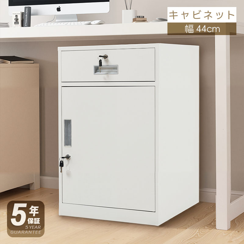 【5年保証】【完成品】デスクワゴン サイドワゴン サイドボード ラック 鍵付き 扉付き 脇机 収納 キャビネット ホワイト 白 引き出し付き モダン オフィス デスクサイド｜HomelyGoods