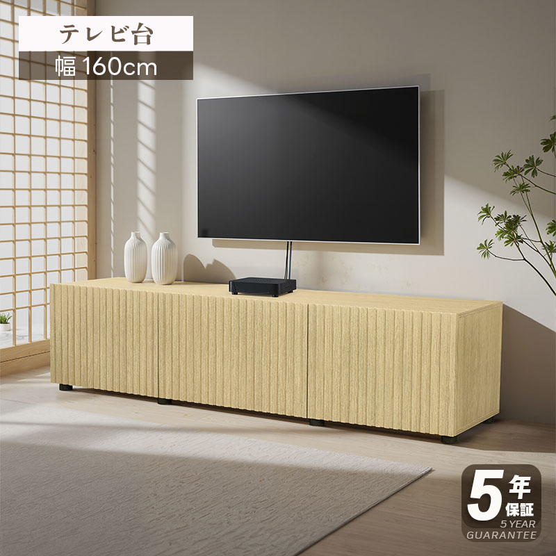 【5年保証】テレビ台 テレビボード ローボード ロータイプ 160cm おしゃれ シンプル 木目調 隠す収納 大容量 TV台 tvボード テレビラック avボード リビングボード 一人暮らし 韓国インテリア おしゃれ テレビラック 収納 棚