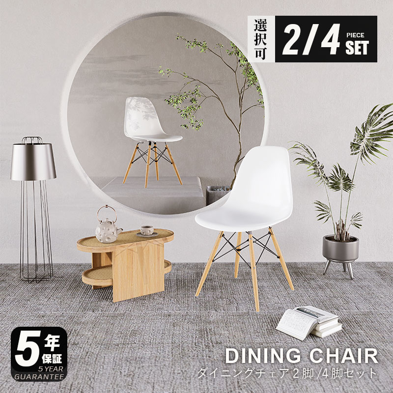 【5年保証】【要組立品】ダイニングチェア チェア 2個セット 4脚セット セット ダイニングチェアー ダイニング リビング 椅子 イス チェアー おしゃれ ダイニング用 食卓用 食卓椅子 コンパクト シンプル 白 ホワイト