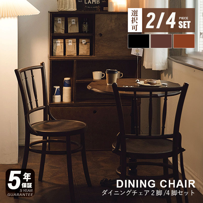 【5年保証】【要組立品】ダイニングチェア 椅子 チェア 2脚/4脚 北欧 おしゃれ オシャレ シンプル かわいい 可愛い 木製 木製チェア 背もたれ いす イス ウィンザーチェア ナチュラル ブラウン ヴィンテージ調 アンティーク 一人暮らし 38,987円