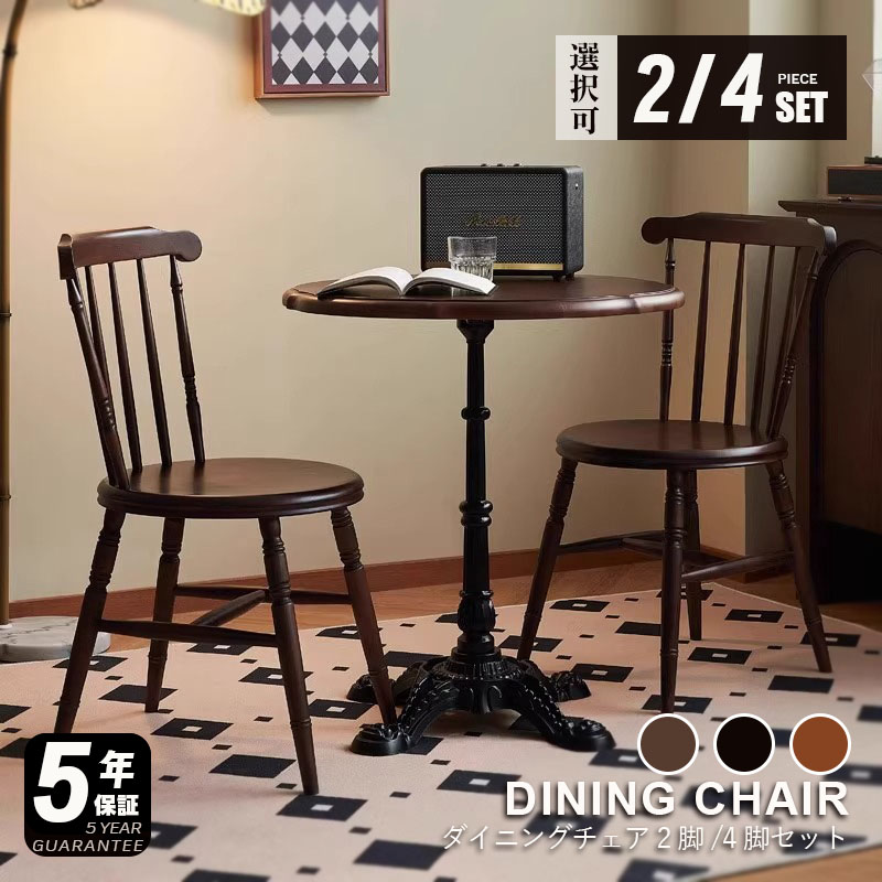【5年保証】【要組立品】ダイニングチェア 椅子 チェア 2脚/4脚 北欧 おしゃれ オシャレ シンプル かわいい 可愛い 木製 木製チェア 背もたれ いす イス ウィンザーチェア ナチュラル ブラウン ヴィンテージ調 アンティーク 新生活 一人暮らし