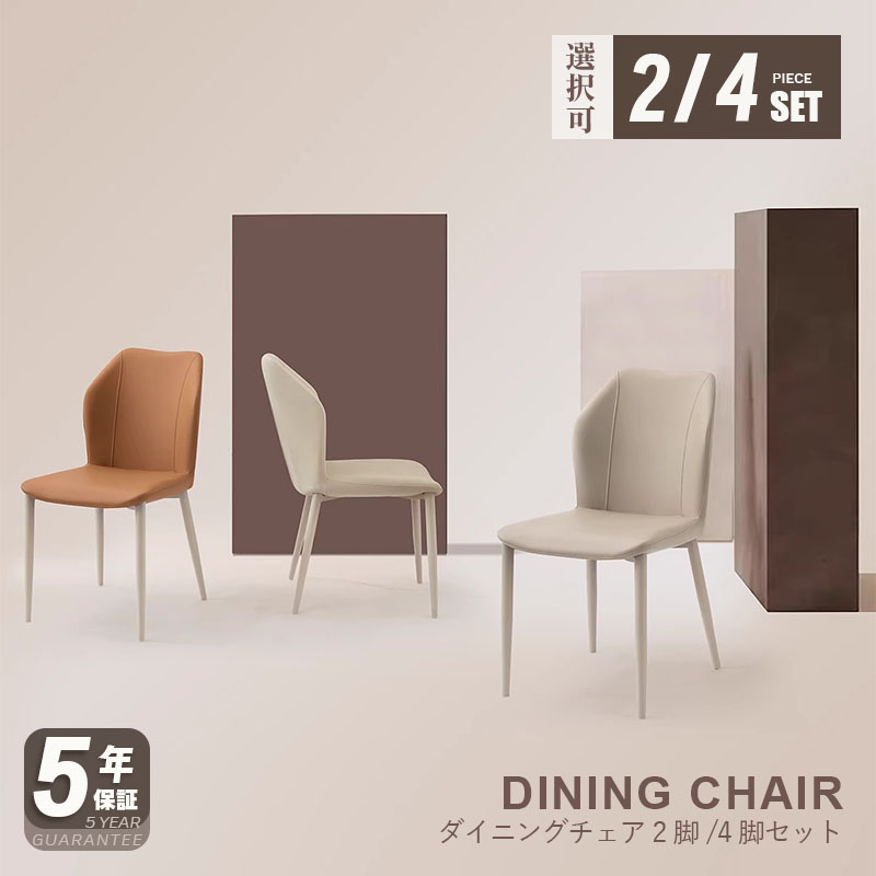 【5年保証】【要組立品】ダイニングチェア チェア 2個セット 4脚セット セット ダイニングチェアー ダイニング リビング 椅子 イス チェアー おしゃれ スチール スチール脚 ダイニング用 食卓用 食卓椅子 コンパクトシンプル 29,185円