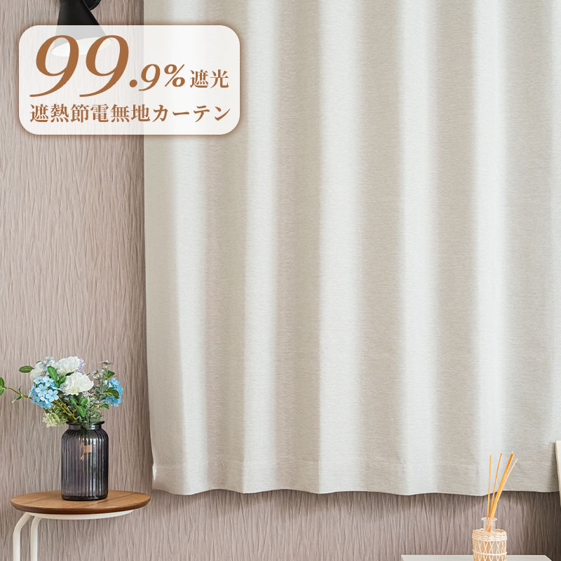 】【送料無料】99.9％遮光 遮熱 節電 カーテン 無地 ドレープカーテン UVカット 寝室用 グレー