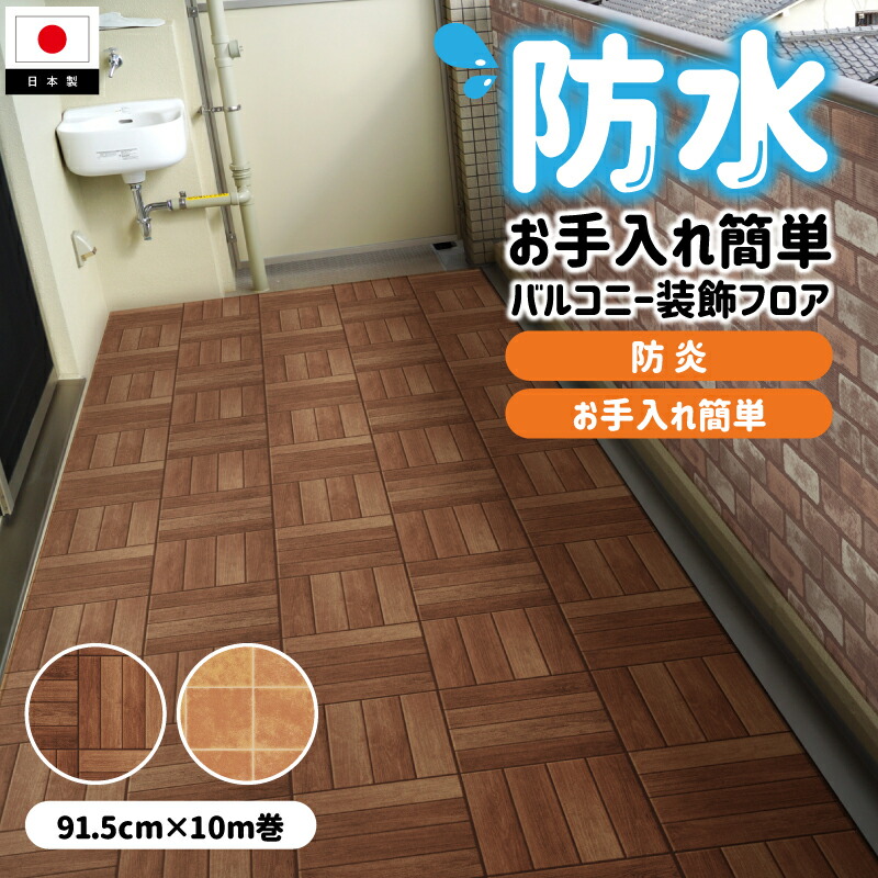 ベランダ 床 シート 屋外用 防水 床材 バルコニー リフォーム 模様替え 装飾 ウッドデッキ テラコッタ タイル リメイク 防炎 お手入れ簡単 玄関マット 土足OK お掃除簡単 汚れ防止 簡単施工 賃貸 DIY リノベーション BFL 91.5cm幅 135cm 180cm 10m