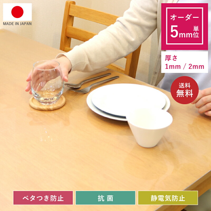 オーダー 透明 テーブルマット 5mm単位 切売 10cm以上 1mm厚 2mm厚 マット 防水 テーブル カバー 汚れ防止 食卓 リビング ダイニング 四角 角丸 Rカット 正円 デスクマット キズ防止 防汚 静電気防止 ベタつき防止 抗菌 店舗 飲食店 施設 業務 日本製 送料無料