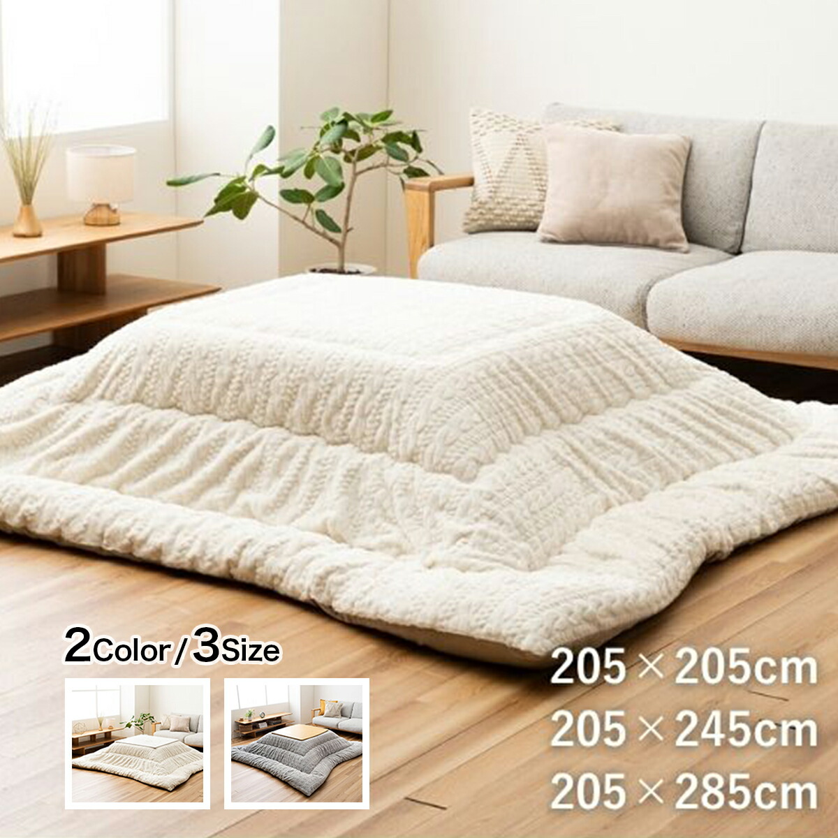 こたつ掛布団 ローラ 2カラー 3サイズ コタツフトン 掛ふとん 約205×205cm 約205×245cm 約205×285cm ふっくら ラビットファー調 ニット風 国産 日本製 洗える 手洗い IKEMART メーカー直送 送料無料|ホームオン