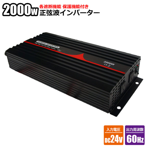 店内限界値引き中＆セルフラッピング無料 純正弦波インバーター 2000W 24V 60Hz アウトドア