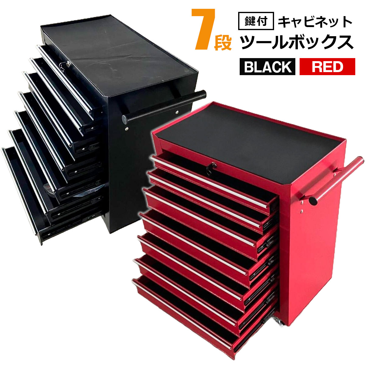 ツールキャビネット ツールボックス 7段 工具 キャビネット ツールカート 工具入れ 工具収納 引き出し大小 ストッパーキャスター付 ロック鍵付 ガレージ 整備