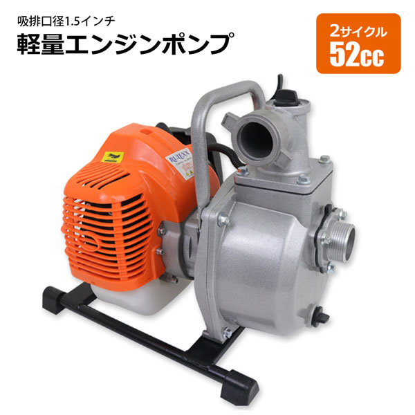 卸し売り購入 エンジンポンプ 2サイクル 排気量52cc 水ポンプ 排水ポンプ 吐出口 1 5インチ38mm 小型 軽量 灌水 散水 給排水 災害 水田 農業用ポンプ Fucoa Cl