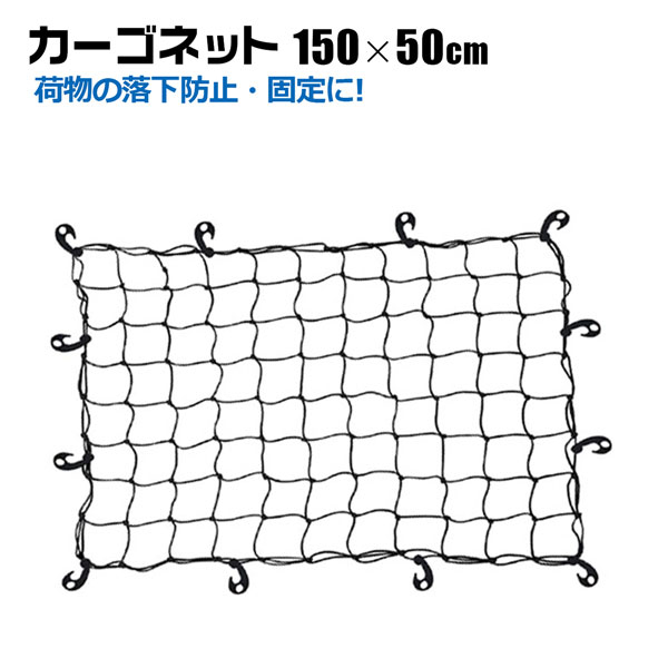 楽天市場】ヒッチキャリア カーゴネット 120×80cm 荷台用ネット キャリアネット ヒッチカーゴ ルーフボックス ゴムネット 荷崩れ防止 荷物固定  : ホームオン