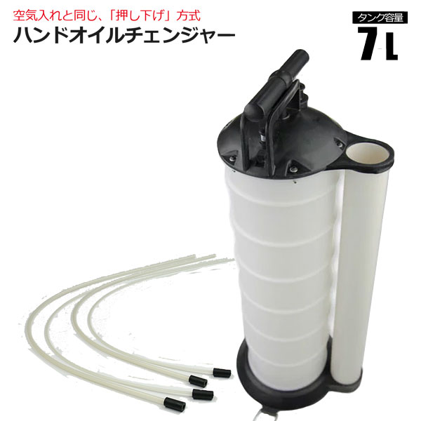 ハンドオイルチェンジャー　7L　楽な押下方式　ブレーキフルード　手動式オイルエキストラクター　オイル交換　パワステフルード