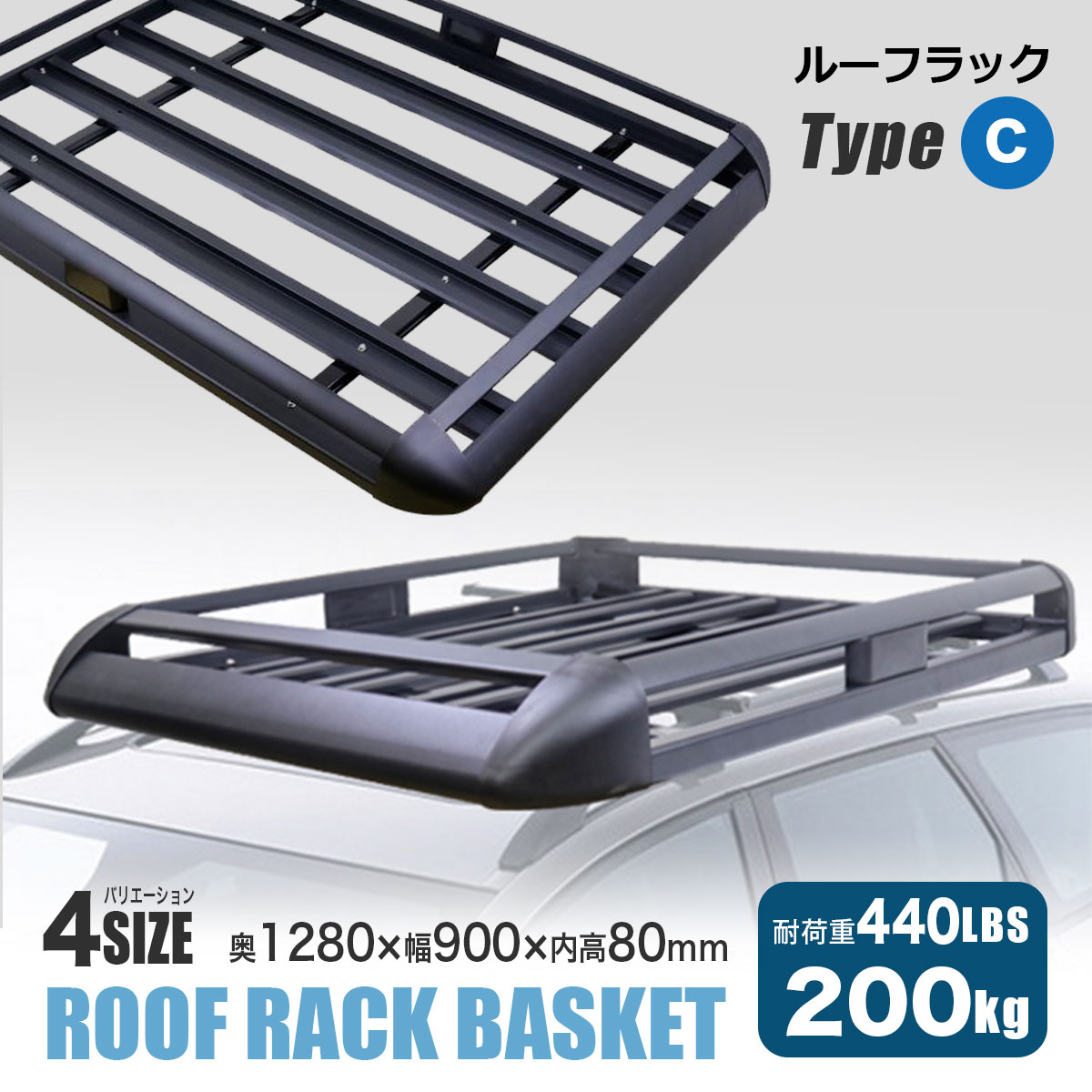 ルーフラック TypeC 約1260×900ｍｍ 耐荷重200kg 440LBS ルーフキャリア ラック バスケット アウトドア キャンプ レジャー 荷物積載 固定