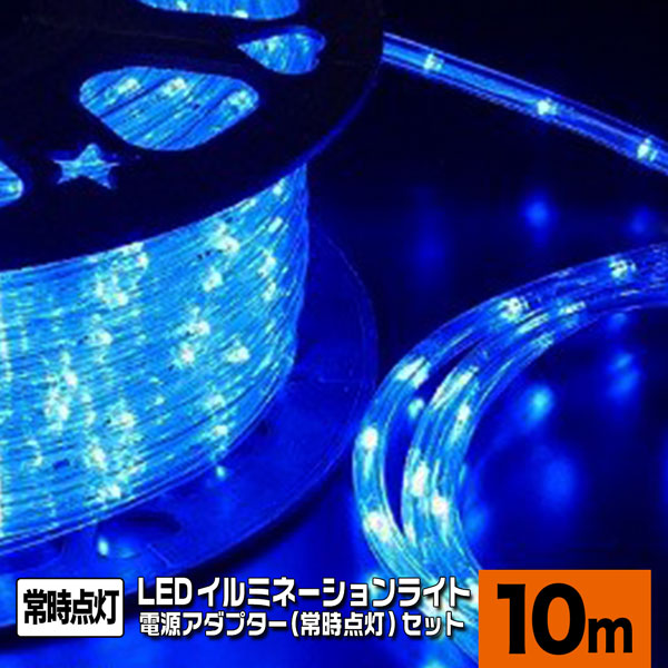 最愛 LEDロープライト 高輝度 チューブライト 青 10ｍ 常時点灯電源セット 直径10mm クリスマス 照明 デコレーション 防水 屋外  qdtek.vn