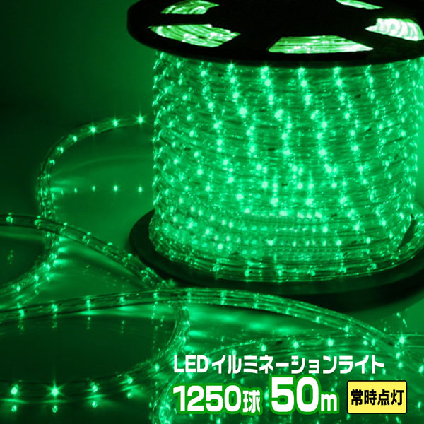 楽天市場】LEDロープライト イルミネーション 緑 50ｍ 1250球 常時点灯電源＋点滅電源セット 高輝度 チューブライト 直径10mm AC100V  クリスマス 照明 デコレーション 防水 屋外 : ホームオン