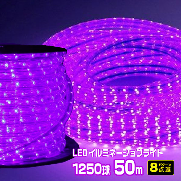【楽天市場】LEDロープライト イルミネーション 紫 50m 1250球 常時点灯電源＋点滅電源セット 高輝度 チューブライト 直径10mm