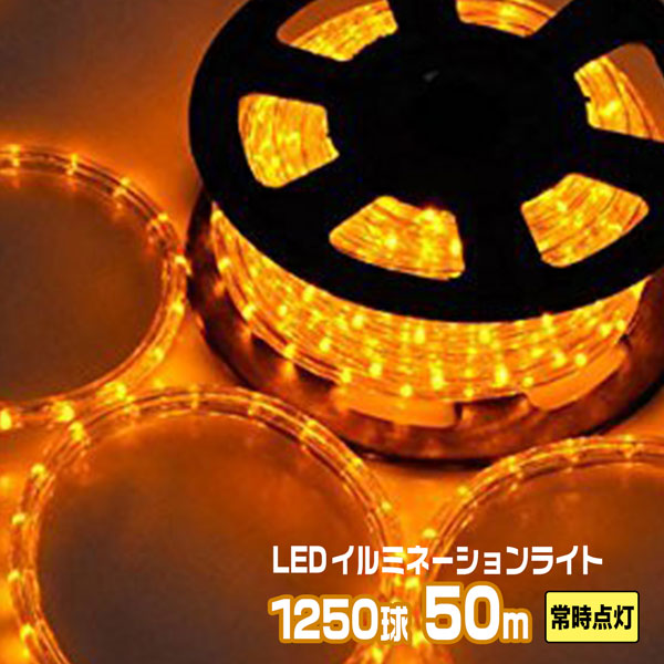 【楽天市場】LEDロープライト イルミネーション 黄 50m 1250球 常時点灯用 高輝度 チューブライト 直径10mm AC100V