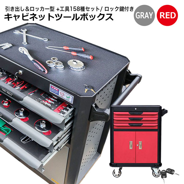 ツールキャビネット ツールボックス 158種工具付き レッド グレー 工具収納 引き出し キャスター付 鍵付 ガレージ 整備 Umu Ac Ug