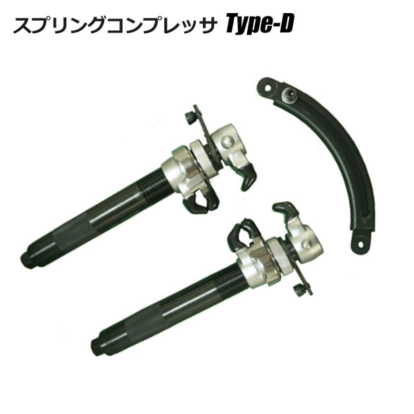楽天市場】コイルスプリングコンプレッサーTypeD インパクトレンチ特化 