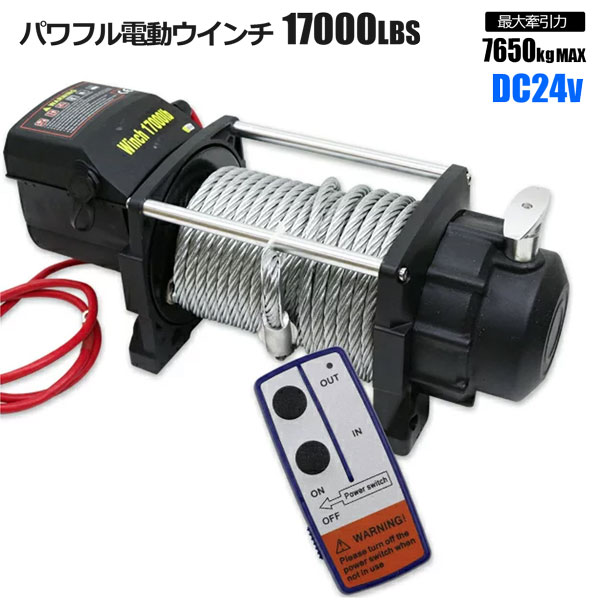 強力電動ウインチ17000LBS Max 7650kg DC24V 無線リモコン付き 防水 ウィンチ 牽引 ボート ジェットスキー ホイスト 巻上げ機