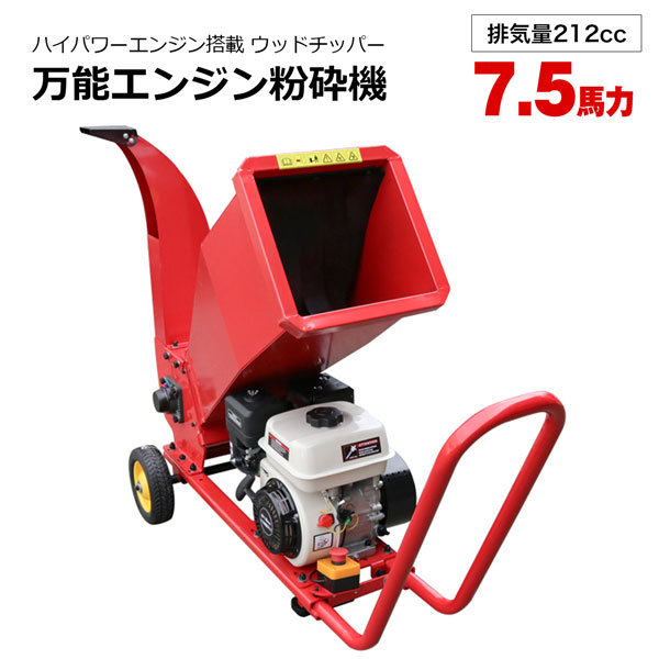 粉砕機 ウッドチッパー 7.5馬力 エンジン式 排気量212CC 3色より選択 黒 赤 黄 最大処理径70mm 竹 枝 材木 木材 粉砕 チャーター便配送｜ホームオン