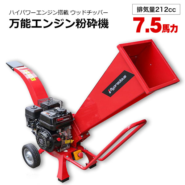 【SALE対象品】粉砕機 ウッドチッパー 7.5馬力 エンジン式 704M 排気量212CC 強力パワフル 竹 枝 材木 木材 粉砕 チャーター便配送｜ホームオン