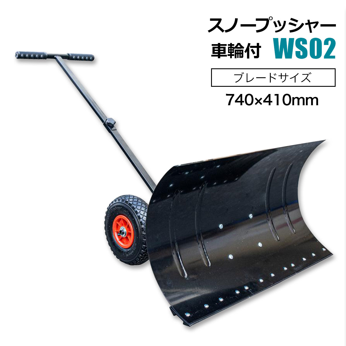 雪かき スノープッシャー ブレード740&times;410mm タイヤ付き 雪かきスコップ ハンドルブレード角度調整可 簡単組立 握りやすいハンドルグリップ｜ホームオン