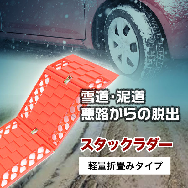 楽天市場 スタックラダー 600ｍｍ 2本セット 雪道 泥道 砂地 脱出 スタックヘルパー スタック脱出用 緊急 レスキュー ホームオン