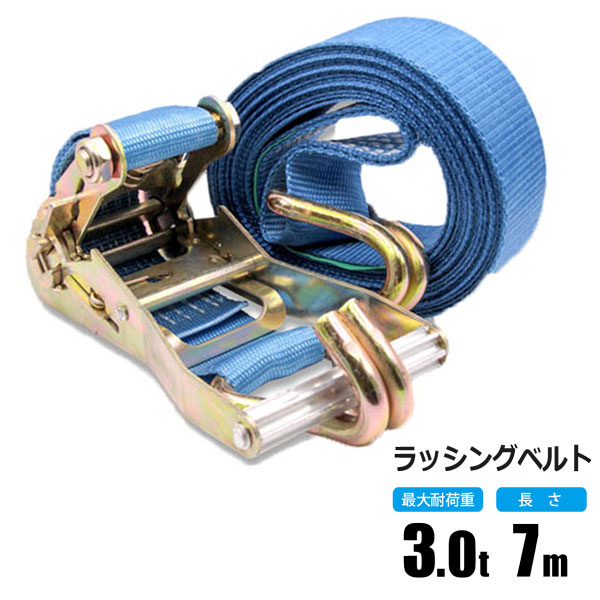 ラッシングベルト各種 楽天市場】ラッシングベルト 3t 7m ラチェット式 トラック用 Jフック式