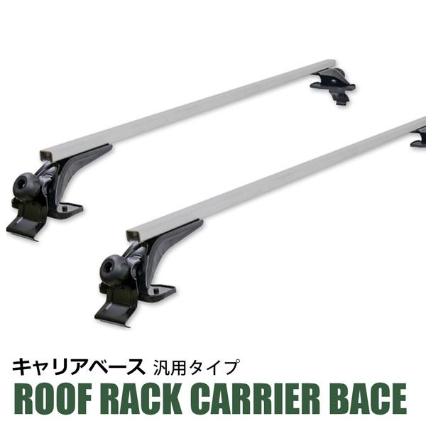楽天市場】ベースキャリア ルーフラック 汎用タイプ 2本セット アルミ 