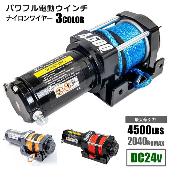 電動ウインチ 4500LBS DC24V Max2040kg ナイロンワイヤー 3色より選択無線リモコン付き 防水 ウィンチ 牽引 ボート ジェットスキー ホイスト 巻上げ機