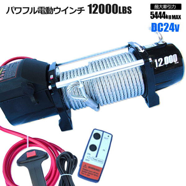 電動 ウインチ 12000LBS Max5444kg DC24V 無線リモコン付き ホイスト 引き上げ機 電動ウィンチ