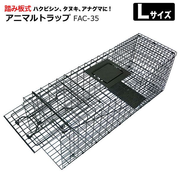 アニマルトラップ 踏み板式 L FAC-35 動物 捕獲器 保護器 罠 トラップ オリ 害獣対策 シンセイ メーカー直送｜ホームオン 8,672円