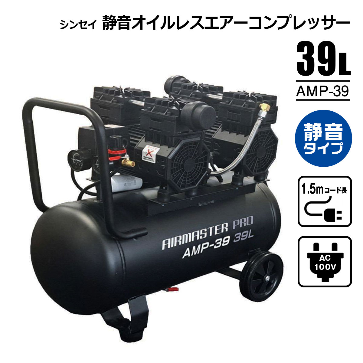静音オイルレスエアーコンプレッサー 39L AMP-39 AC100V タイヤ 空気入れ DIY シンセイメーカー直送品 法人宛基本送料無料|ホームオン