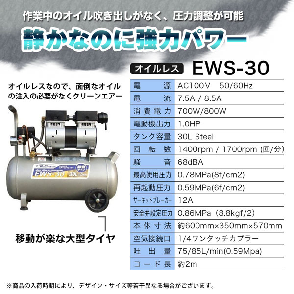 【楽天市場】静音オイルレスコンプレッサー30L エアーコンプレッサー EWS-30 シンセイメーカー直送：ホームオン