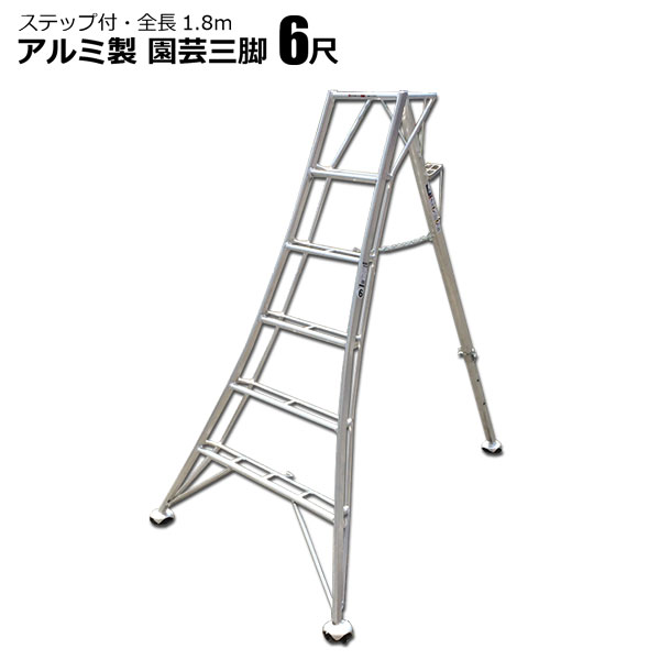 園芸三脚 アルミ製 1.8ｍ 6尺 法人限定販売 庭木剪定 軽い ハシゴ シンセイ メーカー直送