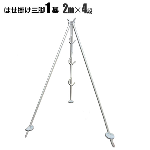 楽天市場】はせ掛け三脚 1.8M2段 折り畳み式 スチール製 はさ掛け はぜ
